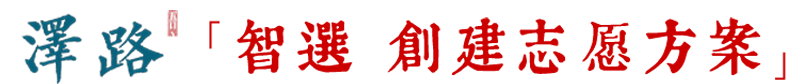 智選·創(chuàng)建志愿方案